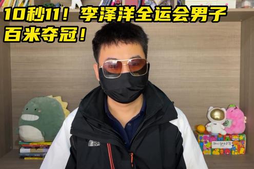 10秒11!李泽洋全运会男子百米夺冠!