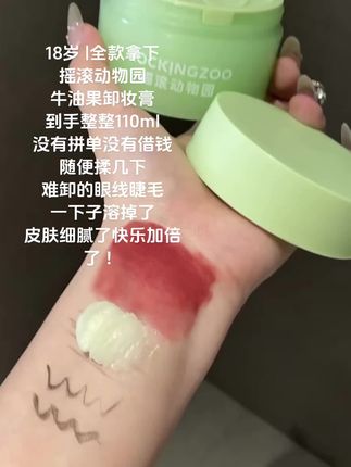 现在的卸妆膏都发展到这个地步了吗?! #平价彩妆 #学生党必备 #好物安利 #每日分享