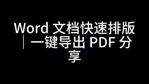 "复制网页文字格式全乱?一键排版+导出PDF,手机电脑不乱码 从网上复制笔记到Word,缩进没了、行距乱飘,整篇像被踹了一脚😫
别慌,3步搞定👇#Word排版 #PDF导出 #大学生作业 #网页复制 #WPS教程