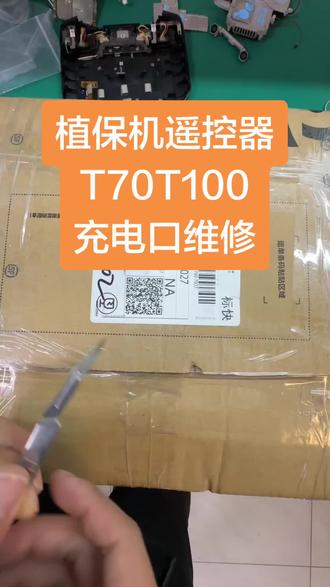 大疆无人机维修。
大疆植保机遥控器充电口脱落维修。#大疆植保无人机 #大疆无人机 #T100 #T70 #无人机维修