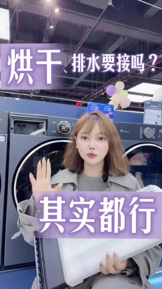 #小天鹅洗衣机
#小天鹅本色2026
💨烘干机排水小常识
排水管可接可不接💧
无水接管存蓄水盒
水满提示超便捷✅
#自清洁烘干机认准小天鹅