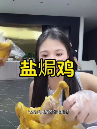 #盐焗鸡 这个盐焗鸡是真的好吃,它的皮是QQ脆脆的,咸香入味,越嚼越香!#强烈推荐 #太香啦