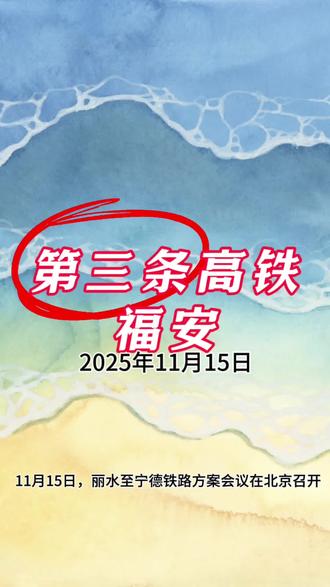 最新消息福安有望迎来第三条高速铁路#宁丽铁路 #福安 #美伦清华园 #装修现房
