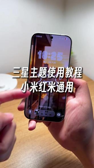 三星主题怎么给小米手机使用?像状态栏,桌面图标,桌面小组件,指纹解锁动画和锁屏ui都完全修改了,可玩性非常高,小米红米手机都可以设置#玩机技巧 #三星主题 #小米第三方主题安装教程 #小米玩机技巧
