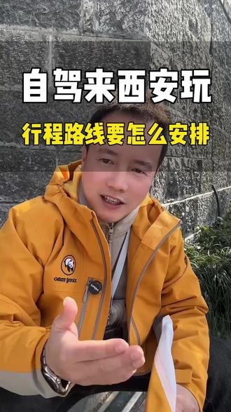 如果打算自驾来西安玩,车子停到哪里更合适,行程路线怎么安排合理,这份自驾攻略我手把手教你!看完相信对你有用#西安 #自驾西安 #西安旅游 #西安旅游攻略 #西安跟团游