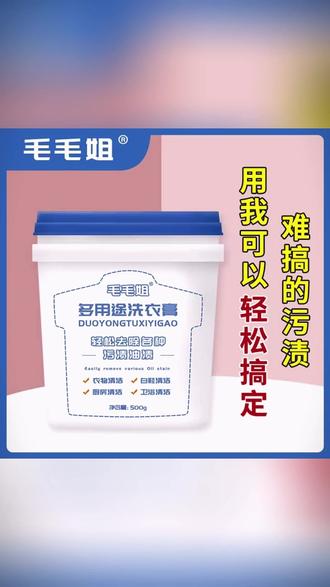 多功能洗衣膏 强力去污渍油渍水果渍 洗衣液小白鞋清洁神器 #洗衣 #洗衣膏 #清洁神器 #我可真会买 #污渍轻松去除