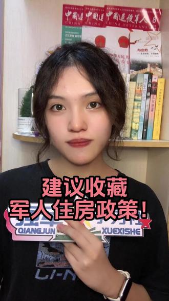 建议收藏
军人住房政策!
#住房 #士官