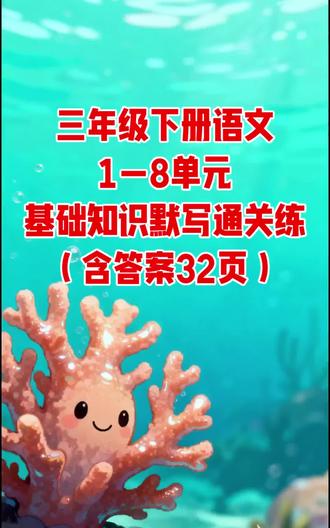 三年级下册语文1—8单元基础知识默写通关练(含答案32页)#三年级#语文#学霸秘籍