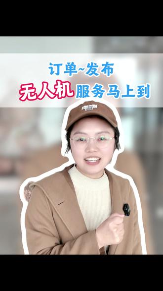 订单—发布,无人机服务马上到
#无人机 #天空操作 #服务平台 #无人机订单