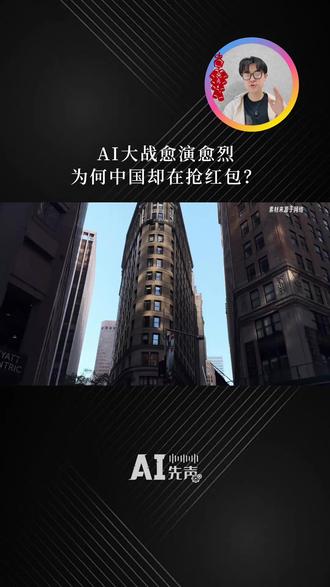 AI红包大战,是场生死局? 中美AI圈最近很热闹,为何中国互联网巨头同时卷上了AI红包?这场45亿狂欢的背后,究竟藏着互联网大厂怎样残酷的竞争?我们使用手机的逻辑,真的要被彻底颠覆了?
#AI #红包 #互联网 #春节 #热点