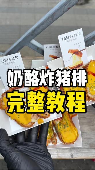 奶酪炸猪排完整教程分享!#奶酪炸猪排 #餐饮创业 #摆摊创业 #摆摊小吃