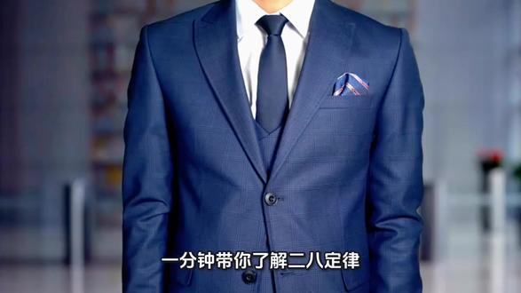 一分钟带你了解二八定律