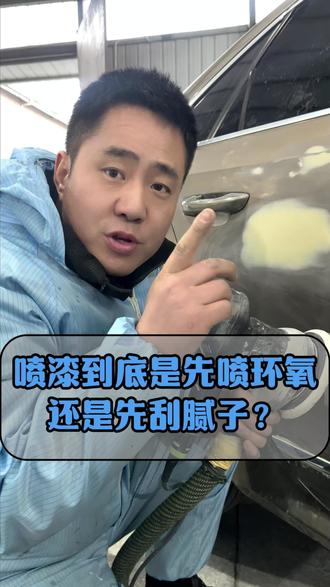 喷漆到底是先喷环氧还是先刮腻子 #西安钣金喷漆 #西安汽车喷漆 #西安汽车补漆修复