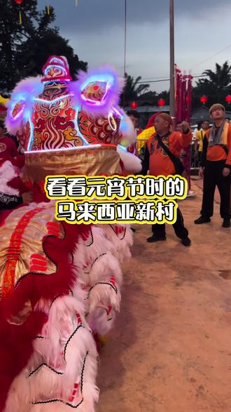 马来西亚新村的元宵节,热闹非凡。
舞狮贺岁,喜气洋洋
在新村的元宵节庆典中,舞狮是一大亮点。视频中,色彩斑斓的狮子在锣鼓声中翻腾跳跃,甚至还带有LED灯,流光溢彩,为佳节增添了浓厚的喜庆氛围。
鞭炮齐鸣,驱邪避害
马来西亚新村保留了许多传统的元宵节习俗,其中就包括放鞭炮。长长的鞭炮被悬挂在高处,点燃后,噼里啪啦的响声不仅驱散了邪气,更寓意着新的一年红红火火,充满生机。
祈福许愿,共度佳节
元宵节当天,人们会前往庙宇祈福,寻求平安和好运。在视频中,我们可以看到人们在庙宇前虔诚地祈祷,以及新村居民们聚在一起,共享团圆饭,共同欢度佳节。
马来西亚新村的元宵节不仅是一个充满欢乐的时刻,更是传承和弘扬中华文化的重要契机。#晒出我们当地的民俗文化 #民俗文化展示 #民俗活动 #地方民俗文化表演