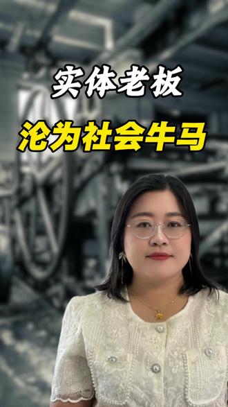 实体老板沦为底层牛马? #实体#经济#老板#政策#毛毛姐