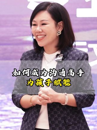 如何成为沟通高手为孩子赋能 #沟通技巧 #亲子关系 #为孩子赋能