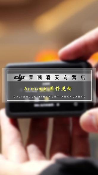 Action6固件升级 大疆Action6史诗级固件更新,8k画质让你的回忆不在模糊#大疆 #Action6 #8k #固件更新