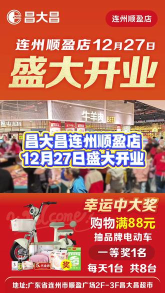 热烈祝贺昌大昌连州顺盈店盛大开业 昌大昌连州顺盈店12月27日盛大开业,开业的第二天,现场人气依然火爆,人山人海!#连州昌大昌 #清远连州 #盛大开业 #中大奖 #连州顺盈广场