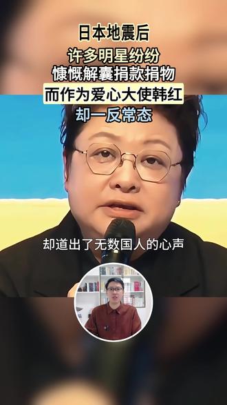 日本地震后,中国许多明星纷纷捐款捐物,韩红却一反常态:我不捐 #韩红 #捐款 #日本
