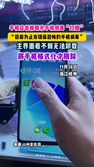 手机店老板曝光手机病毒“红姐““目前发现最恐怖的手机病毒”