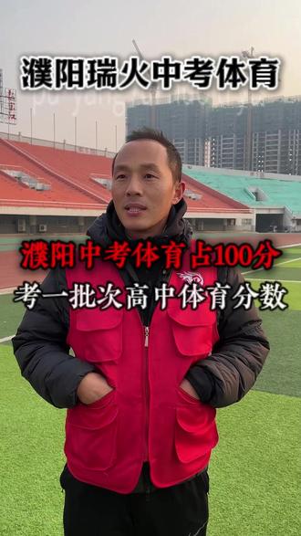 市一高、油田一高、华高一批次学校体育分需要考多少? #中考 #濮阳中考 #中考体育 #濮阳中考体育 #中考体育改革