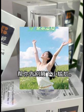 告别腋下异味!这款止汗露超绝 培婷腋香狐臭露,净味除臭,清爽淡香,助你告别腋下尴尬。#腋香狐臭露 #狐臭露 #狐臭 #狐臭喷雾 #腋下管理