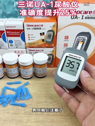 三诺UA-1尿酸仪,专业测尿酸,准确度提升25%,现在厂家做活动,需要的赶紧入手一台#测尿酸 #尿酸仪 #三诺尿酸仪 #尿酸检测 #高尿酸痛风