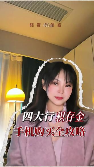 四大行积存金全攻略,怎么买➕性价比排名➕避坑,新手照做不踩雷 #黄金 #理财 #财经 #干货分享 #真实经验分享计划