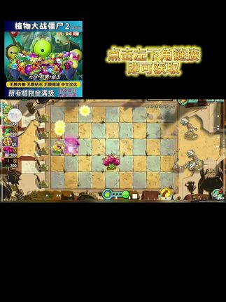 秒极速安装植物大战僵尸2 3!无广告清爽版,金币钻石无限资源随心用,点击左下角链接一键获取!#植物大战僵尸