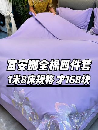 姐妹们,富安娜一米八大床四件套才168块,还是两米乘两米三的大被罩#床上四件套 #床品四件套 #家纺四件套