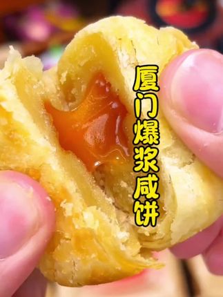 闽南特产厦门爆浆咸饼,外皮酥香,一口爆浆,好吃到停不下来#吃吃吃真好吃 #闽南特色#厦门爆浆咸饼#好吃到爆