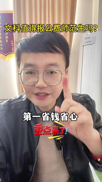 文科报公费师范生咋样?家长需要如何去正确选择!#文科公费师范 #高考 #文科专业 #dou热门抖音小助手