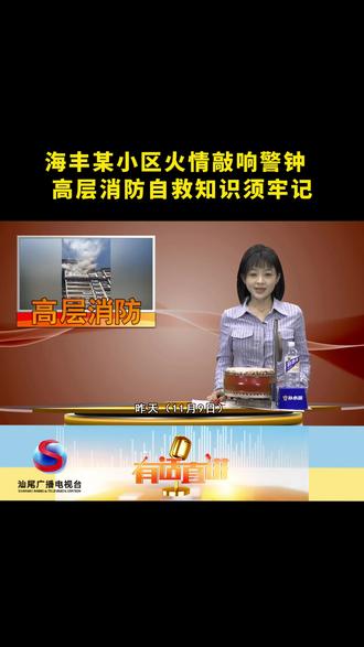 海丰某小区火情敲响警钟 高层消防自救知识须牢记