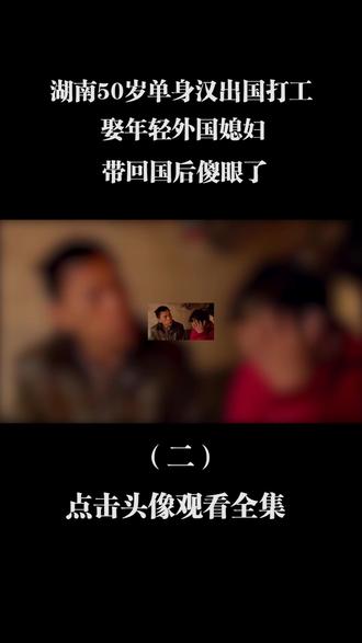 湖南50岁单身汉出国打工,娶年轻外国媳妇,带回国后傻眼了