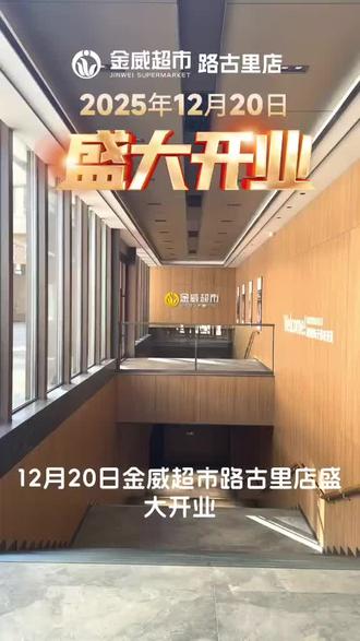 12月20日去哪逛?金威超市路古里店开业啦!#金威路古里店开业啦#金威路古里幸福一座城#开业#开业大吉#我们开业啦