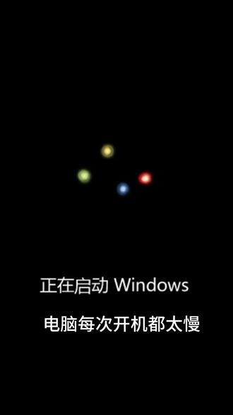 大家都有电脑开机太慢的困扰吧,让我教你怎么解决,快学起来!!#玩机技巧 #电脑知识 #玩转数码 #电脑 #简单电脑知识