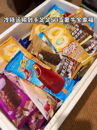 春天的第一箱蒙牛冰淇凌全家福,好姐姐你也会给我拿下的对吧!足足50支,还是多种口味的,一天吃一支也太幸福了吧!#谁懂这一口的好吃程度 #蒙牛冰淇淋 #雪糕 #春天第一支雪糕