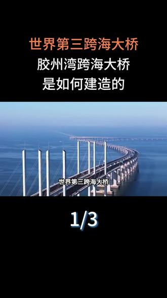 世界第三跨海大桥,胶州湾跨海大桥,是如何建造的?#科普一下#大国崛起#大国重器#跨海大桥
