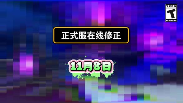 正式服在线修正1108