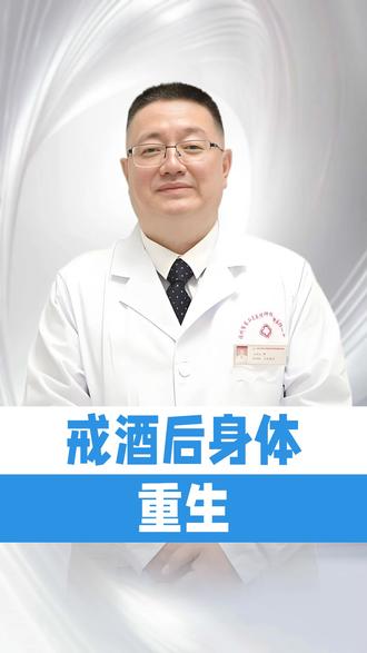 戒酒后身体重生 #我的年度健康盘点 #抖出健康知识宝藏 #酒精依赖 #戒断症状 #身体恢复