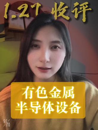 1.27股市行情复盘收评,有色金属,半导体设备后续怎么看?#股市 #行情复盘 #半导体 #有色金属 #收评