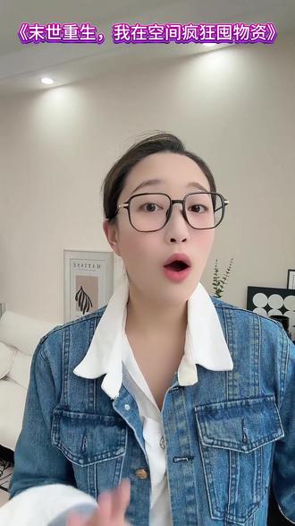 末世你会疯狂囤物资吗? #《末世重生我在空间疯狂囤物资》 #红果短剧 #漫剧