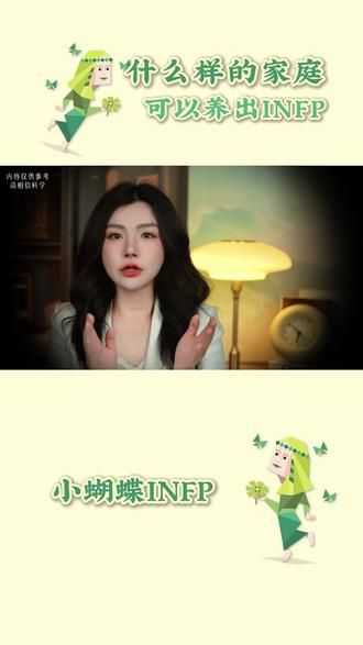 什么样的家庭可以养出INFP #mbti #infp小蝴蝶蝶 #情感感 #mbti人类图鉴鉴 #16型人格格
