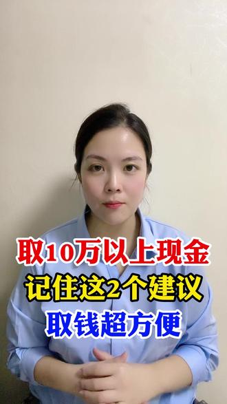 取10万以上现金,记住这2个建议,取钱更方便#三农 #农民 #农村