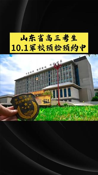 山东省高三考生10.1军校预检预约中#山东省高考#军校#军校 山东省高三考生
10.1军校预检预约中 #山东省高考 #军校 #军校体检