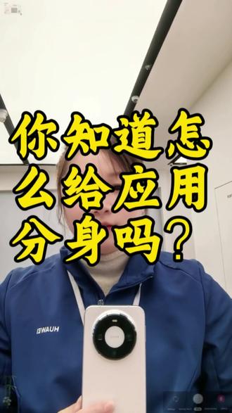 你知道怎么给应用分身吗?非常方便
再也不用来回切换账号了#华为#玩机小技巧
#环球100华为授权体验店