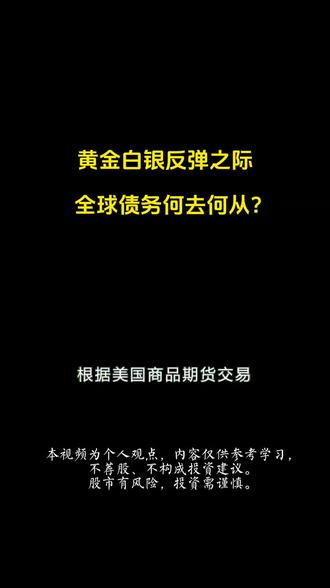 黄金白银反弹之际,全球债务何去何从?