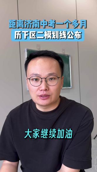 距离济南中考一个多月,各区初三二模进行中。#济南中考 #中考倒计时 #济南初三二模 #济南高中