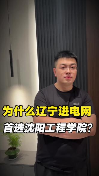 为什么辽宁进电网首选沈阳工程学院?#沈阳工程学院 #辽宁高考志愿填报 #阜新 #启鸣教育 #电气工程