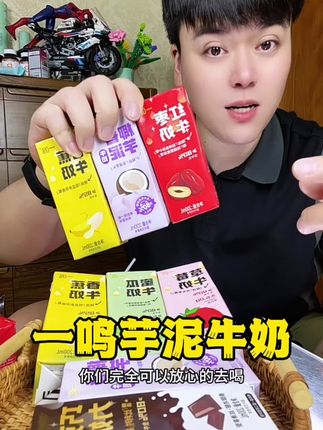 家人们快去抢一鸣的薅羊毛!它有六种口味,里面生牛乳含量高达百分之八十,一口下去特别香醇!#一鸣 #一鸣牛奶 #牛奶 #早餐吃什么 #仙女都在喝什么